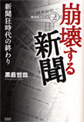 崩壊する新聞