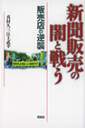 新聞販売の闇と戦う