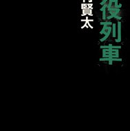 苦役列車』（西村賢太） 渡邉正裕公式ブログ:MyNewsJapan