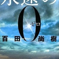✡永遠の0新聞広告　2013年
岡田准一
三浦春馬
井上真央 BlogsIMG_A20130815192816.jpg