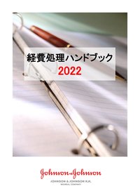 経費処理ハンドブック1枚目