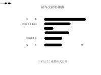 日本たばこ産業の給与明細表紙掲載用