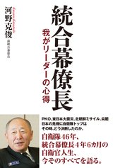 統合幕僚長