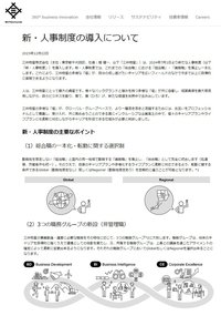 新人事制度の導入について2023年12月22日