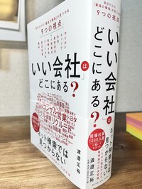 「いい会社」実物写真