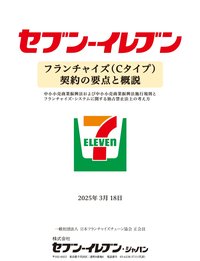 セブンイレブンCタイプ契約書