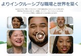 よりインクルーシブな職場